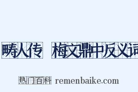 畴人传·梅文鼎中反义词是什么意思的图片